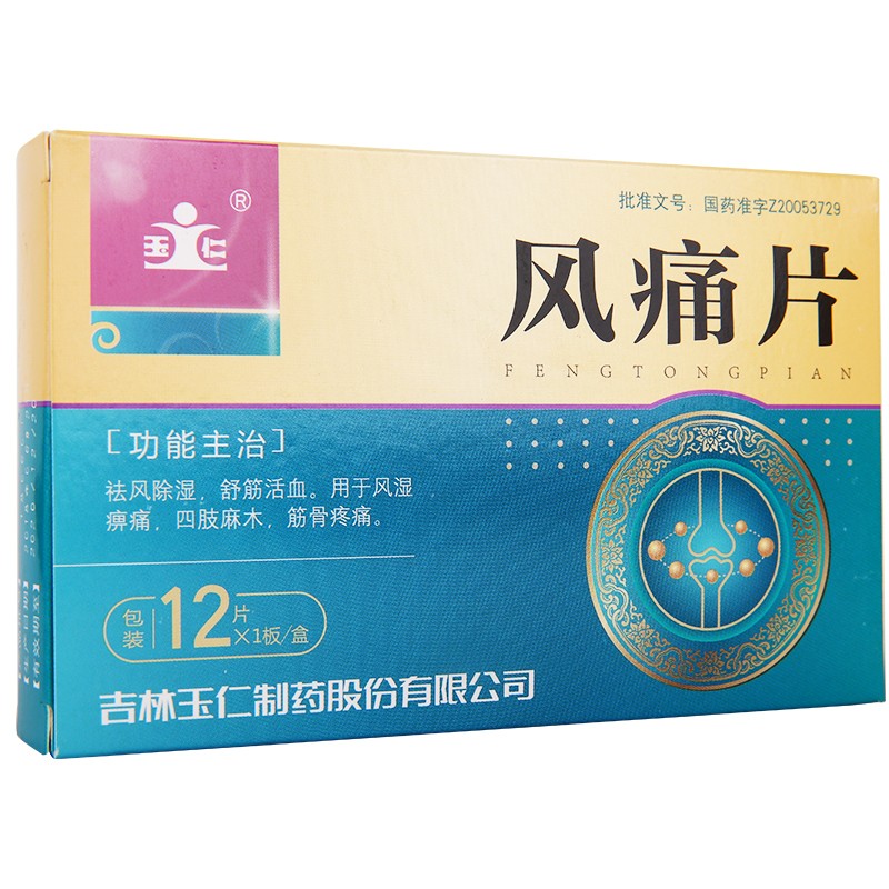 风痛片(玉仁)