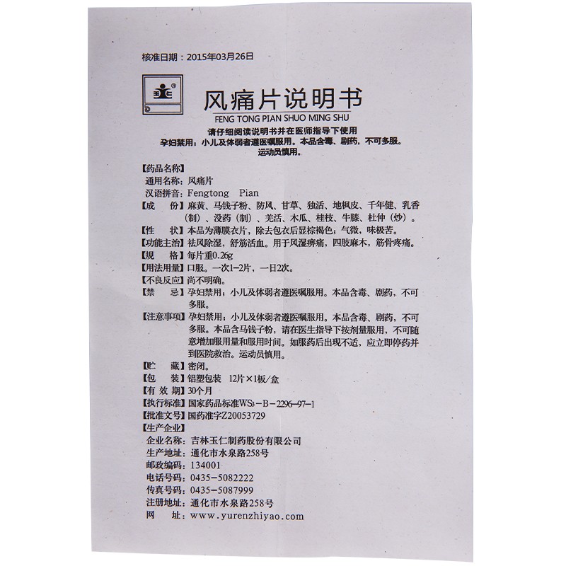 风痛片(玉仁)包装主图
