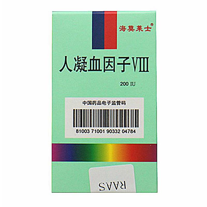 人凝血因子Ⅷ(海莫莱士)