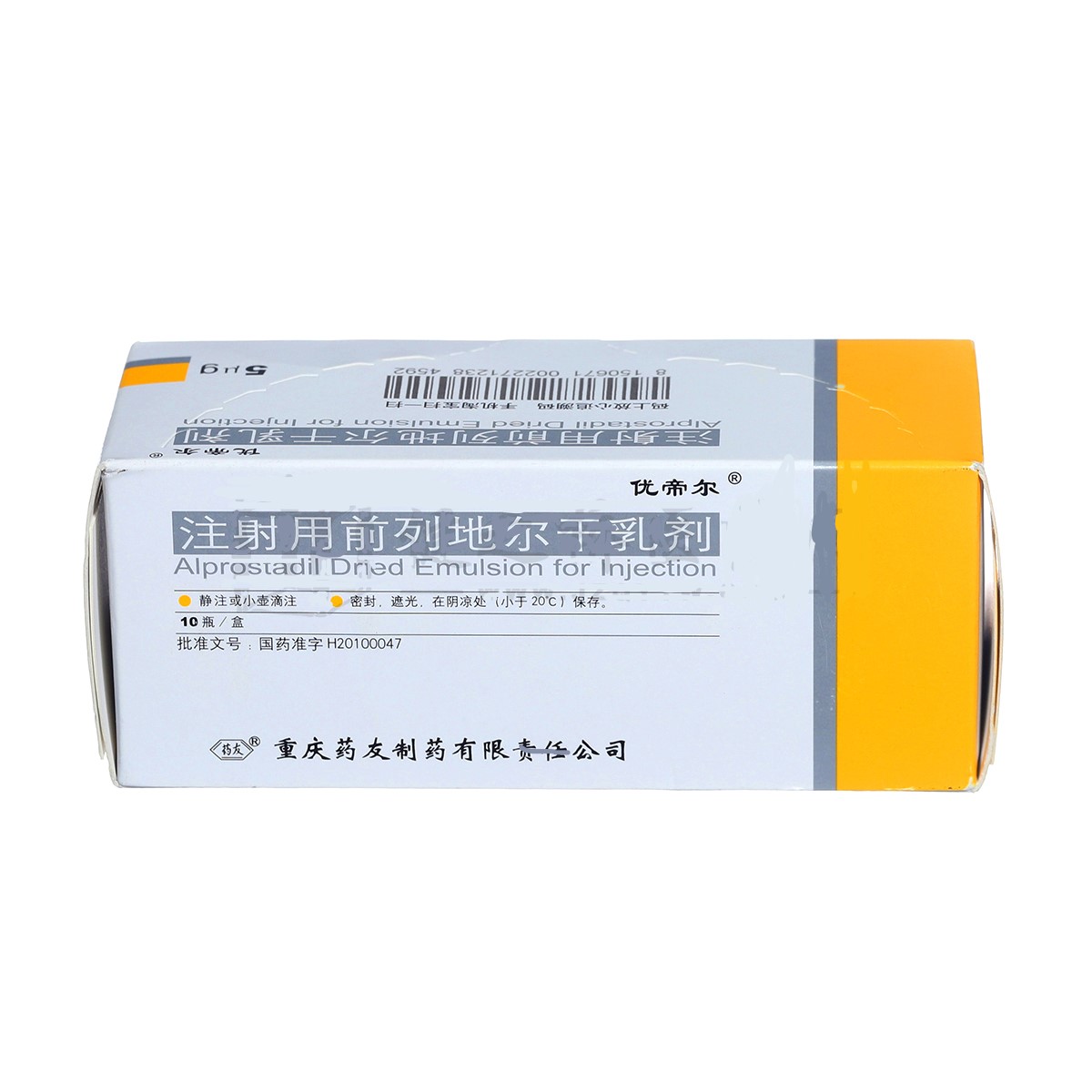 注射用前列地尔干乳剂(优帝尔)