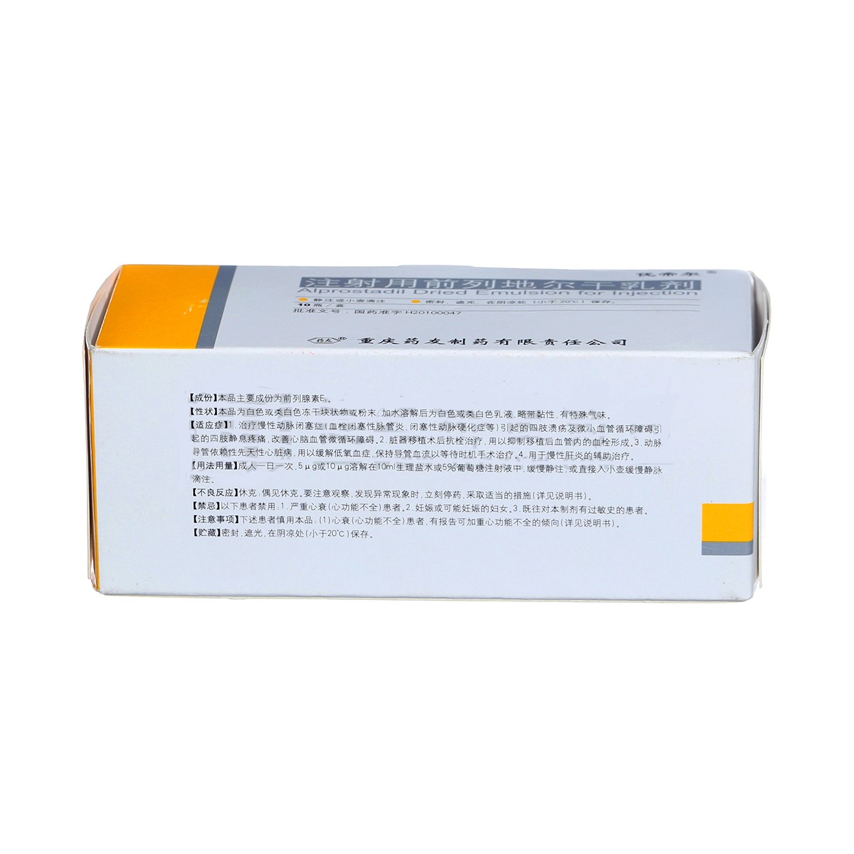 注射用前列地尔干乳剂(优帝尔)包装主图