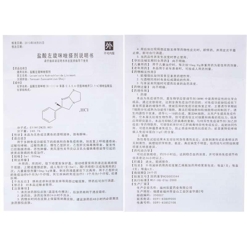 盐酸左旋咪唑搽剂(冕益康)包装主图