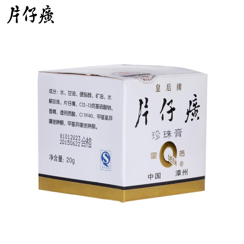 片仔癀珍珠膏(皇后)