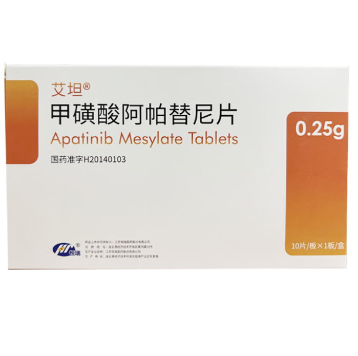甲磺酸阿帕替尼片(艾坦)