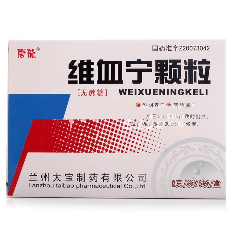 维血宁颗粒(唐龙)