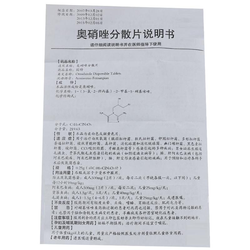 奥硝唑分散片(固特)包装主图