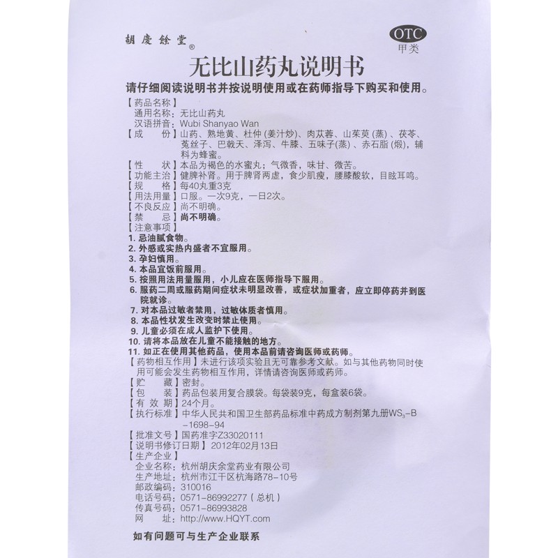 无比山药丸(无比山药丸)包装主图