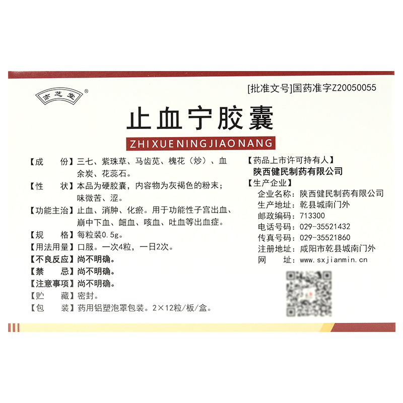 止血宁胶囊(亦芝堂)包装主图