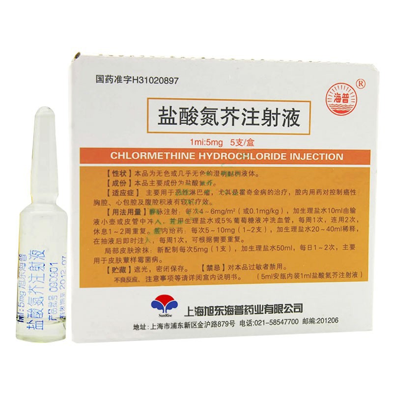 盐酸氮芥注射液(海普)