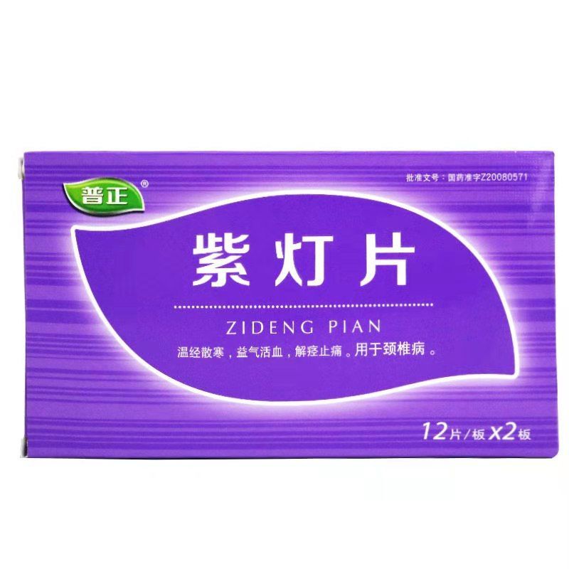 紫灯片(普正)包装主图