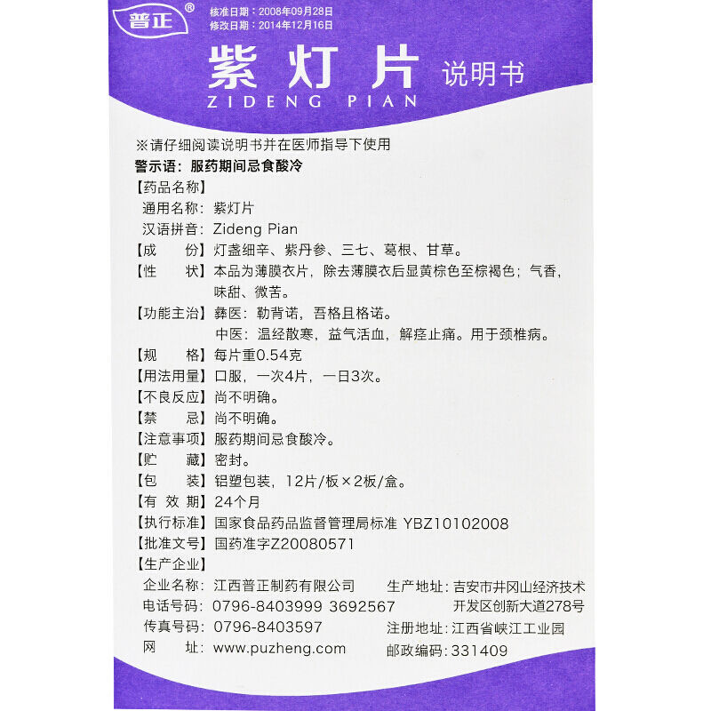 紫灯片(普正)包装主图