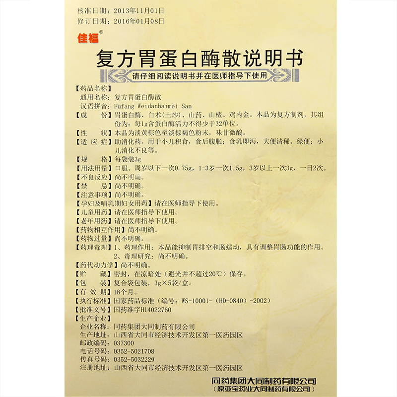 复方胃蛋白酶散(佳福)包装主图