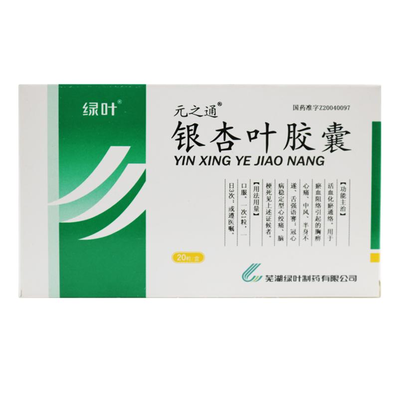 银杏叶胶囊(元之通)