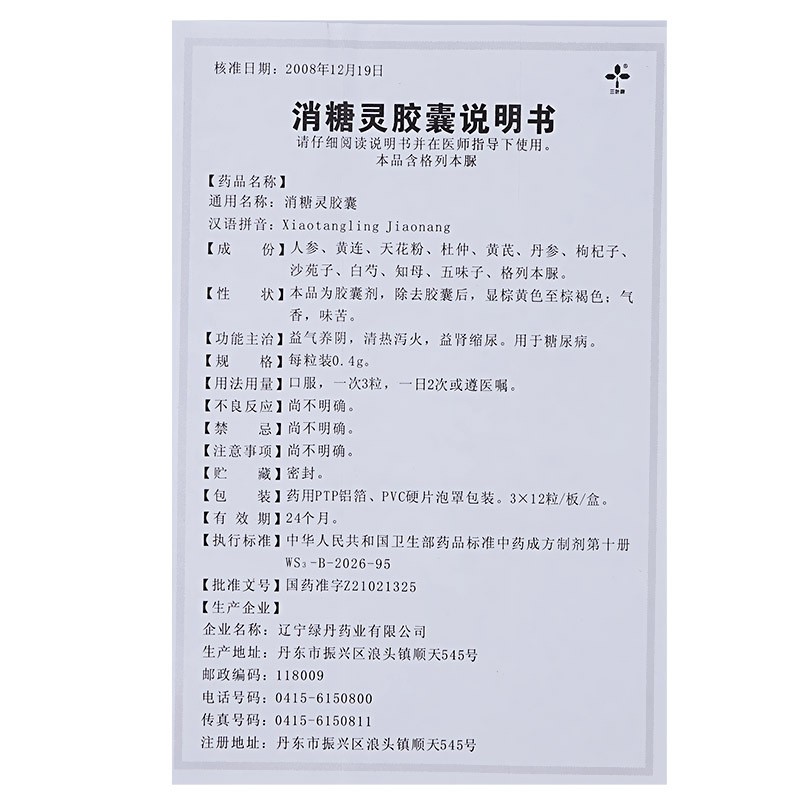 消糖灵胶囊(三叶牌)包装主图