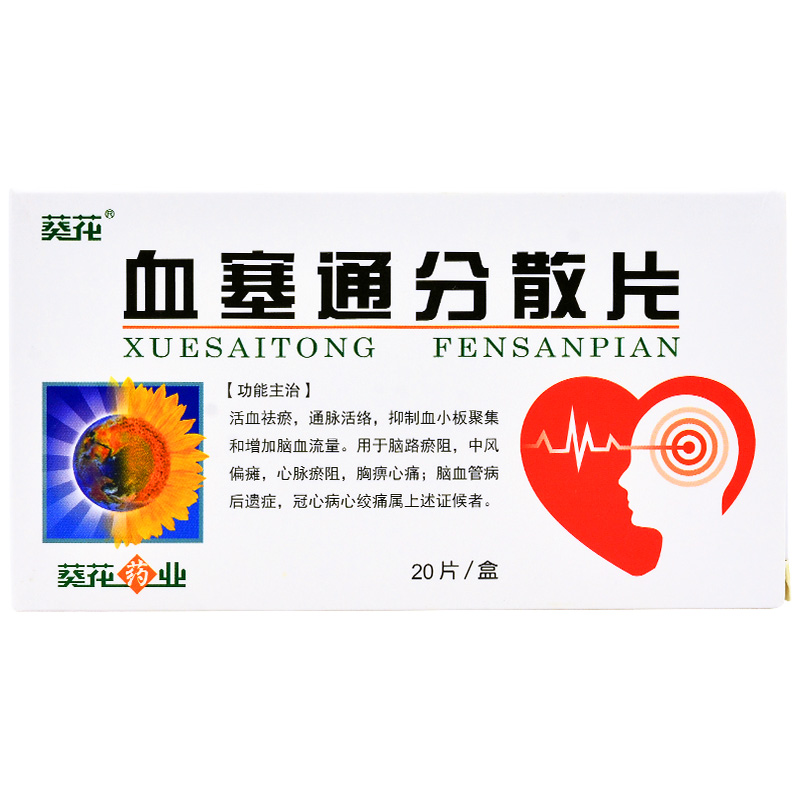 血塞通分散片(葵花)