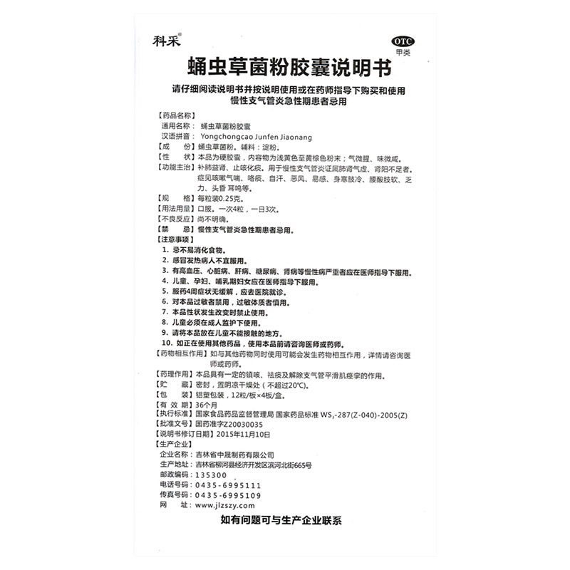 蛹虫草菌粉胶囊(科采)包装主图