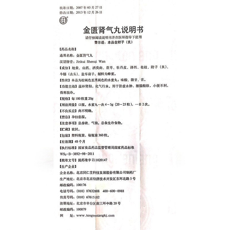 金匮肾气丸(水蜜丸)(同仁堂)包装主图