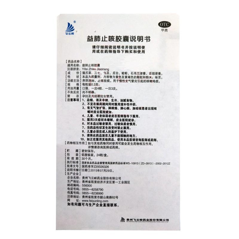 益肺止咳胶囊(飞云岭)包装主图