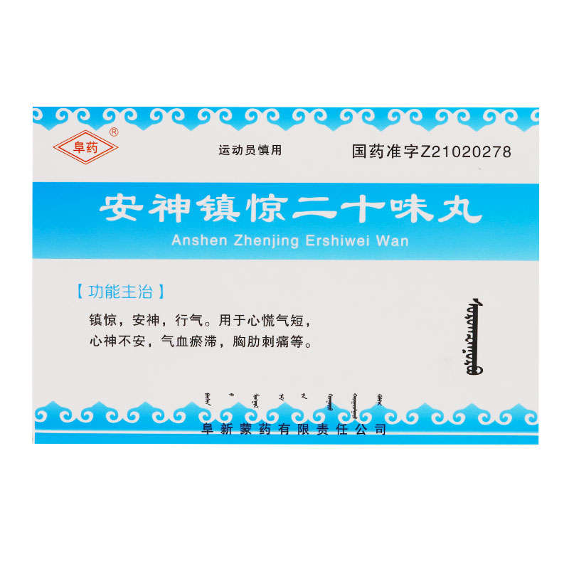安神镇惊二十味丸(阜药)