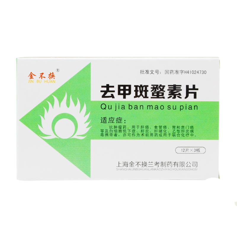去甲斑蝥素片(金不换)包装主图