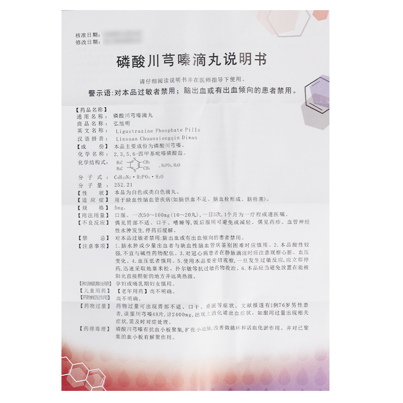 磷酸川芎嗪滴丸(弘旭明)包装主图