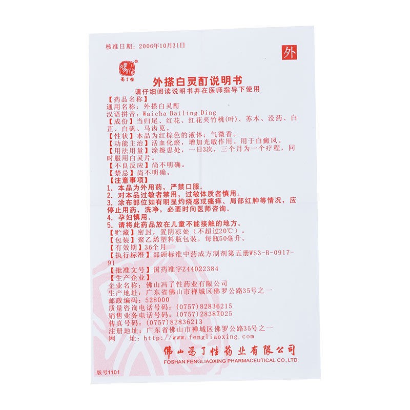 外搽白灵酊(冯了性)包装主图