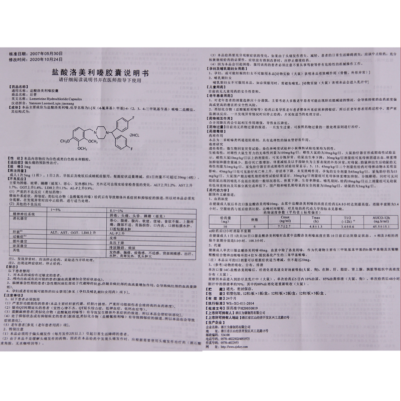 盐酸洛美利嗪胶囊(后普)包装主图