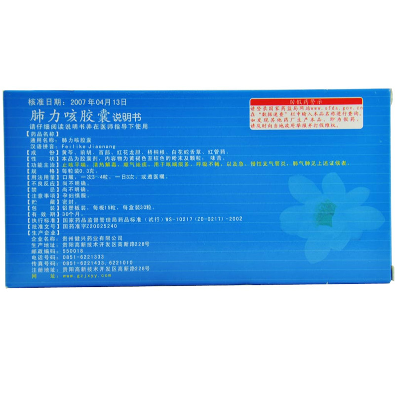 肺力咳胶囊(健兴)包装主图