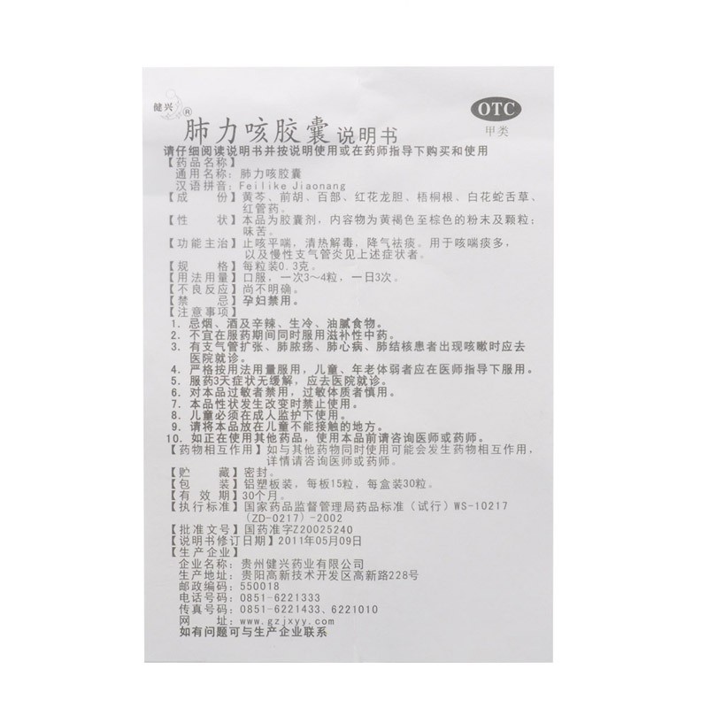 肺力咳胶囊(健兴)包装主图
