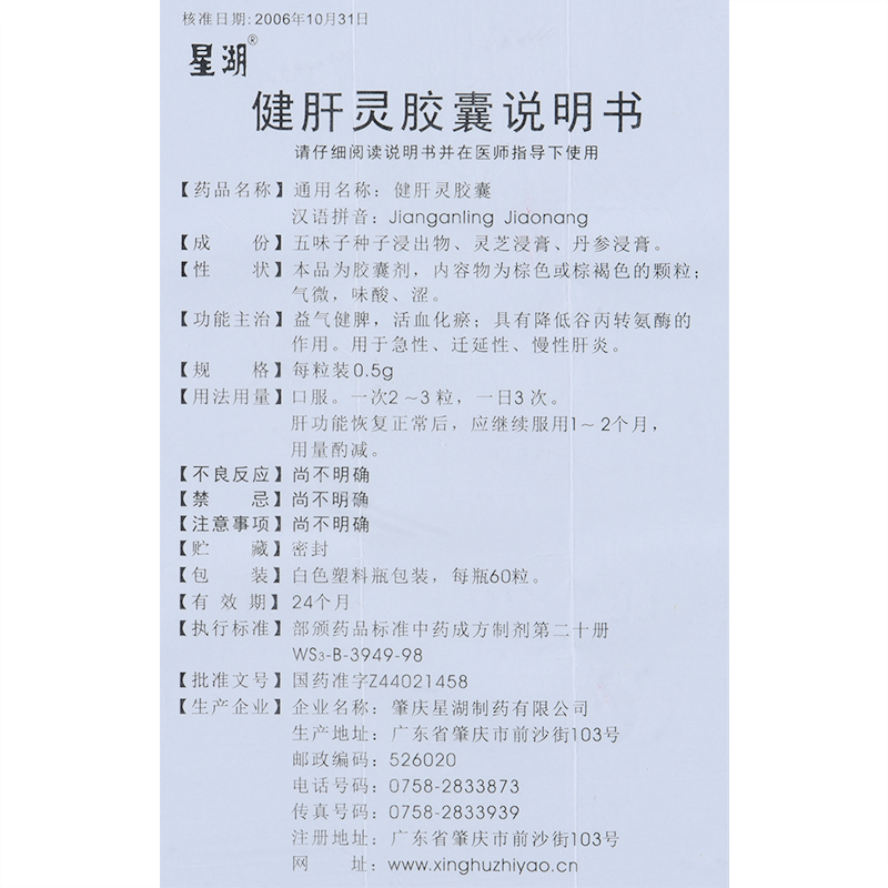 健肝灵胶囊(星湖)包装主图