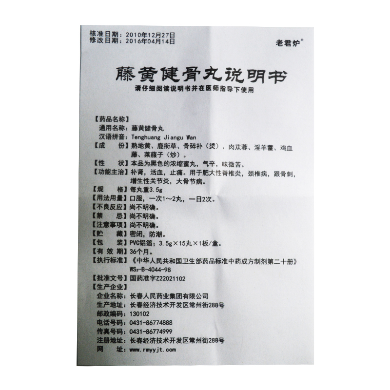 藤黄健骨丸(老君炉)包装主图