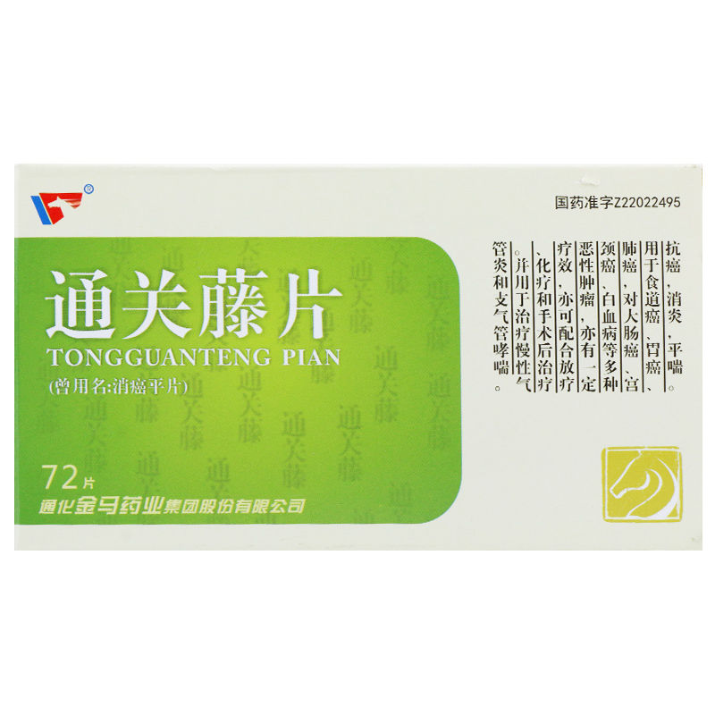 通关藤片（消癌平片）(金马)