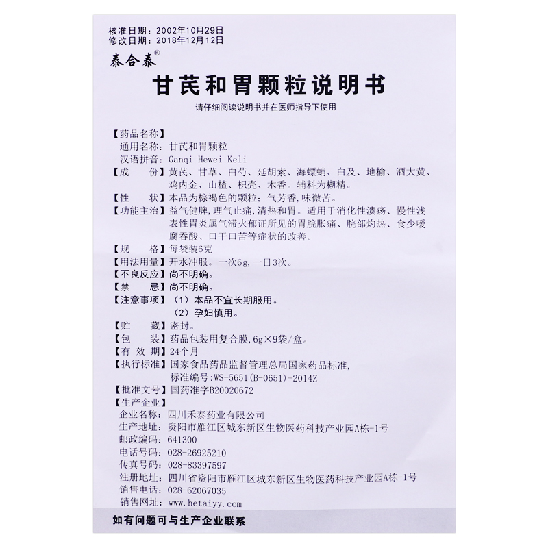 甘芪和胃颗粒(禾邦)包装主图