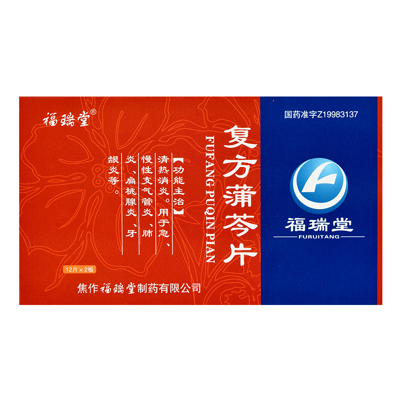复方蒲芩片(福瑞堂)包装主图