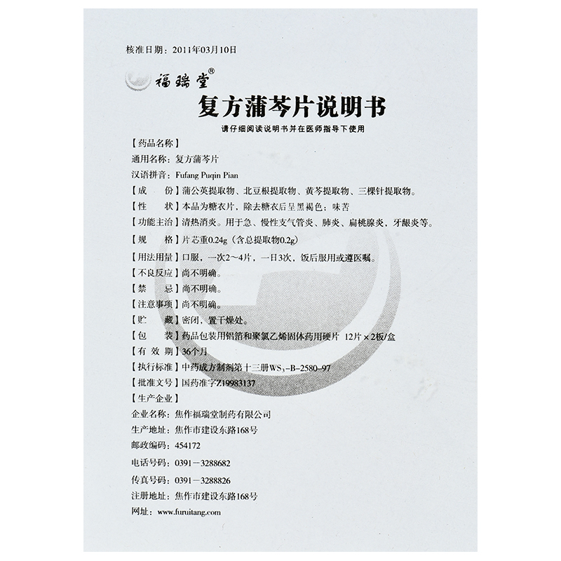 复方蒲芩片(福瑞堂)包装主图