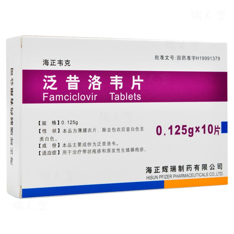 泛昔洛韦片(海正韦克)