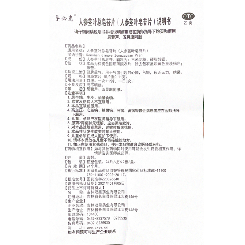 人参茎叶总皂苷片(孚必克)包装主图