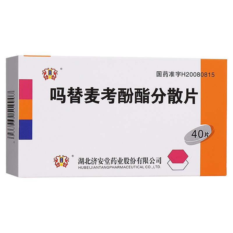 吗替麦考酚酯分散片(久印特)