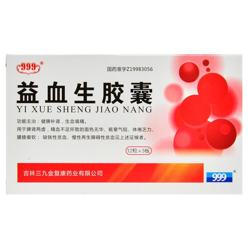 益血生胶囊(999)