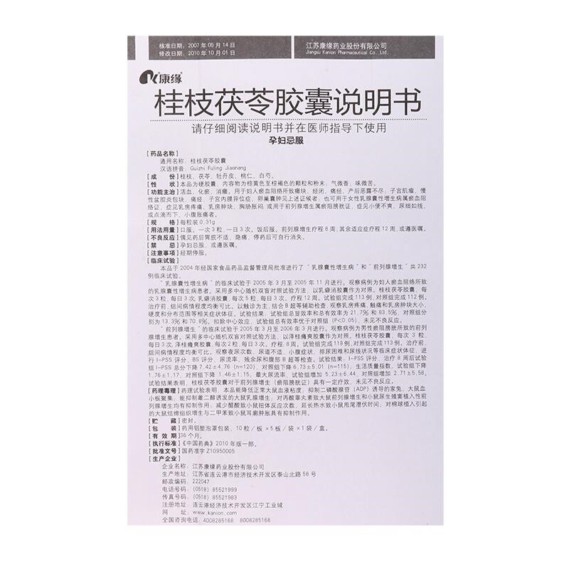 桂枝茯苓胶囊(康缘)包装主图