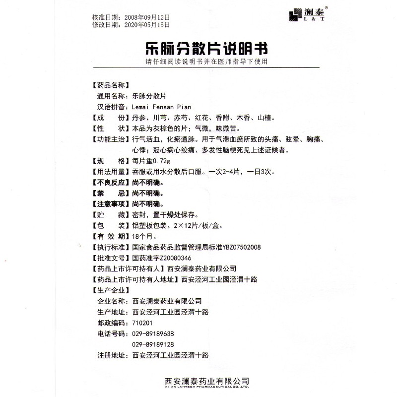 乐脉分散片(澜泰)包装主图