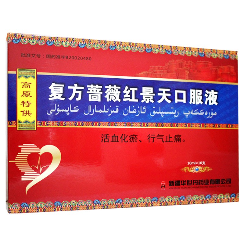 复方蔷薇红景天口服液(华世丹)