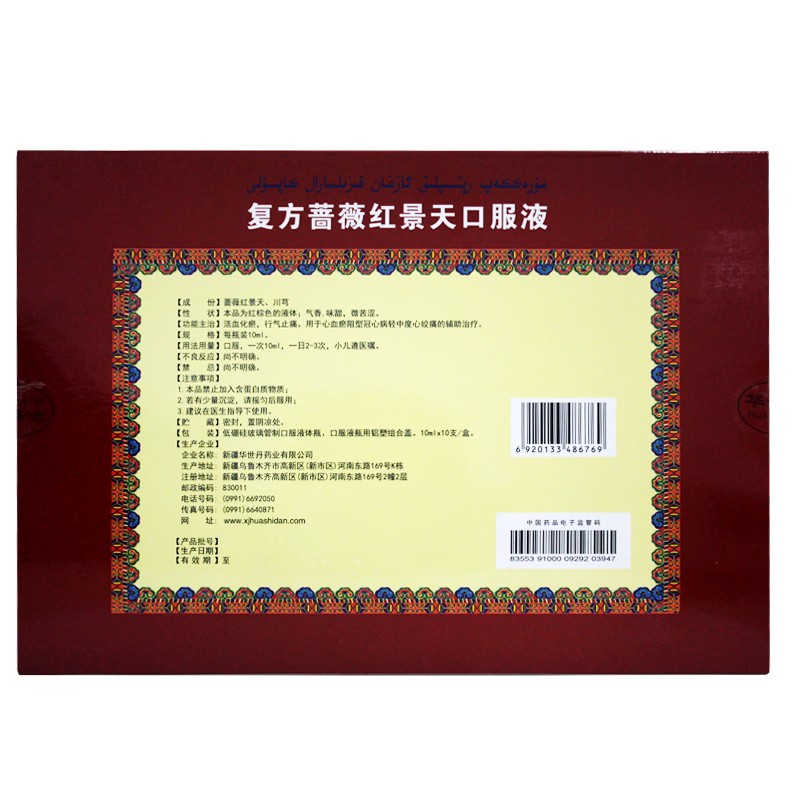 复方蔷薇红景天口服液(华世丹)包装主图