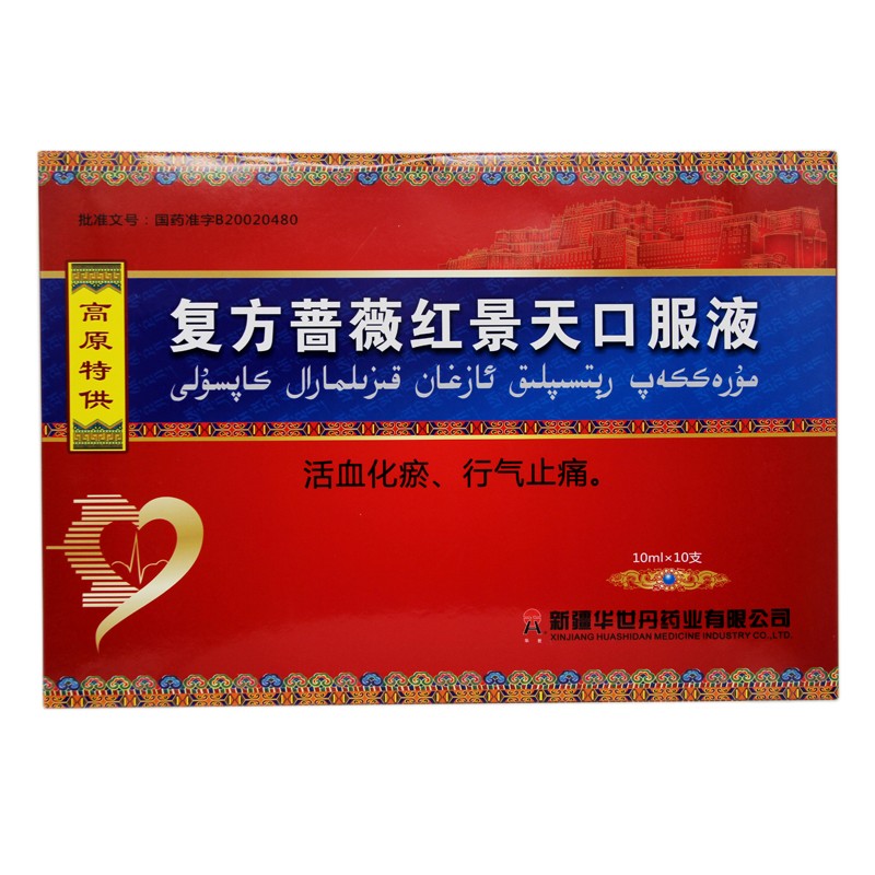 复方蔷薇红景天口服液(华世丹)包装主图