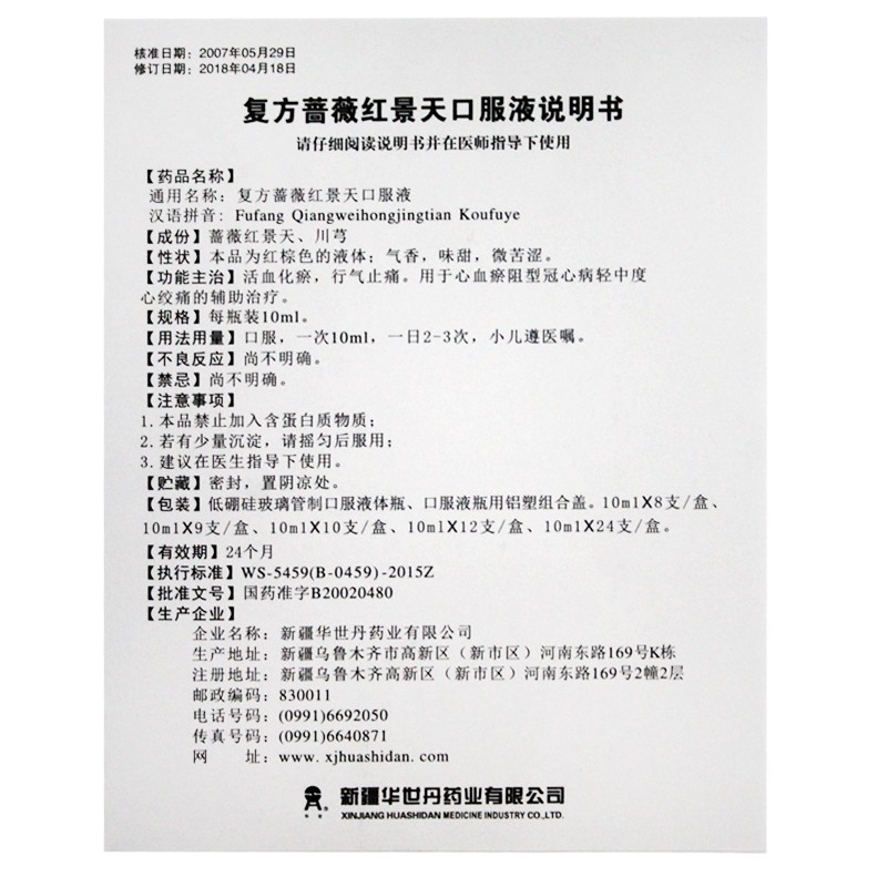 复方蔷薇红景天口服液(华世丹)包装主图