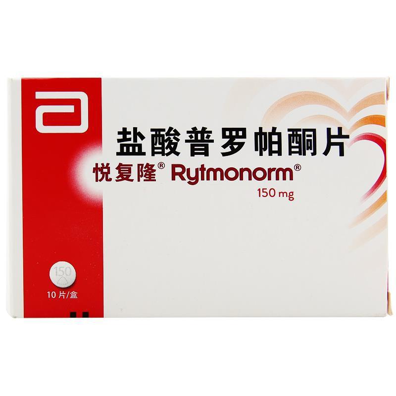 盐酸普罗帕酮片(悦复隆)