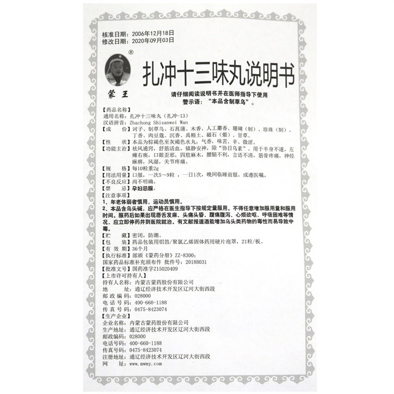 扎冲十三味丸(蒙王)包装主图