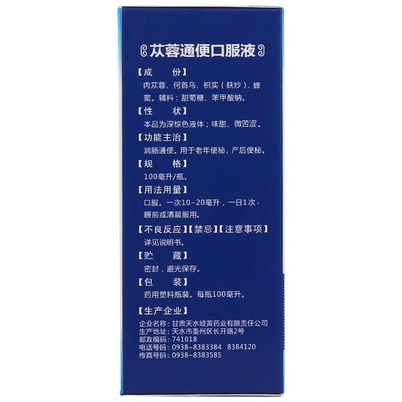 苁蓉通便口服液(天水岐黄)包装主图