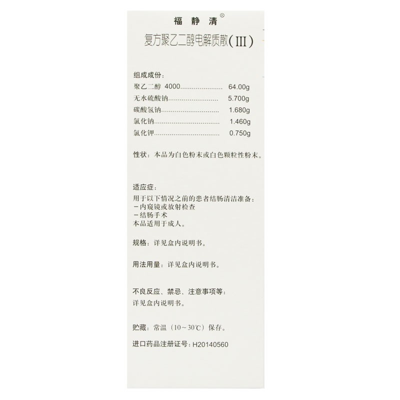 复方聚乙二醇电解质散(福静清)包装主图