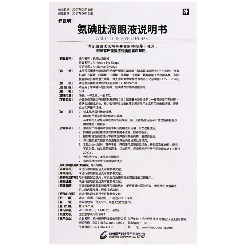 氨碘肽滴眼液(舒视明)包装主图